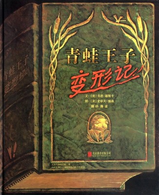 青蛙王子变形记 希望孩子们能从他的作品里面得到快乐 并且“在当中思考”这就是他创作绘本重要的信念4-5-6-7-8岁