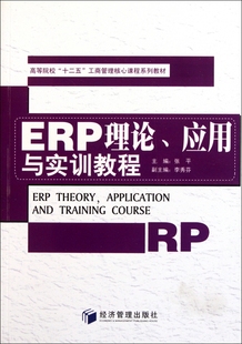 高等院校十二五工商管理核心课程系列教材 ERP理论应用与实训教程