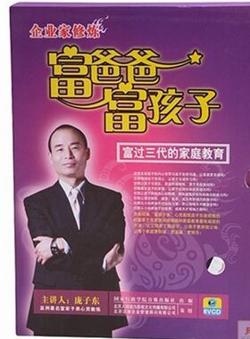 包发票正版 富爸爸富孩子 富过三代的家庭教育 庞子东 6VCD