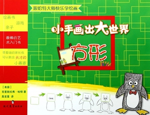 小手画出大世界方形 方形克里斯托弗·哈特 正版书籍  中国出版集团·