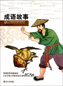 成语故事/青少年美绘版经典名著书库