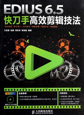 EDIUS6.5快刀手高效剪辑技法(附光盘全彩印刷) 博库网