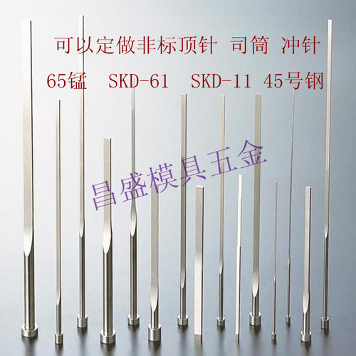 模具顶针 65Mn SKD-61 定做非标司筒/扁顶针/有托顶针
