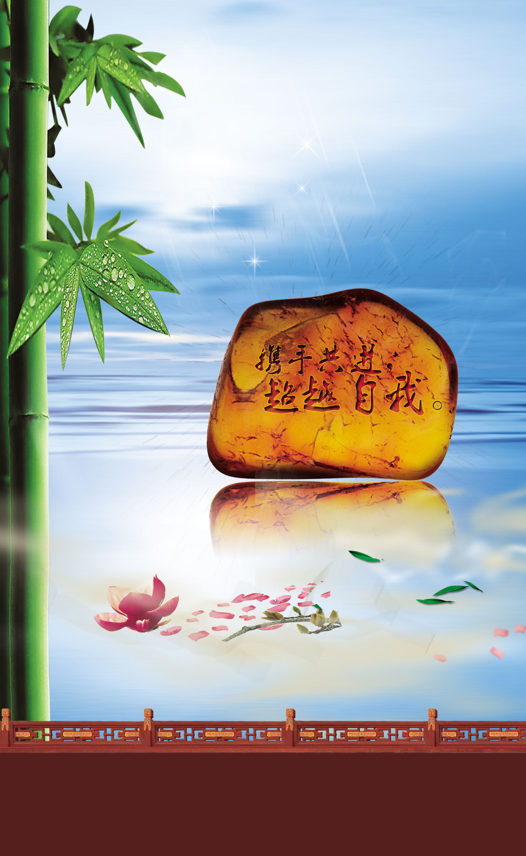 577海报印制海报展板素材76,中国风携手共进超越自我副本