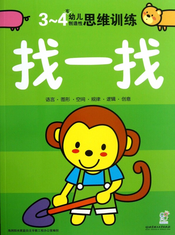 找一找(3-4岁幼儿创造性思维训练)