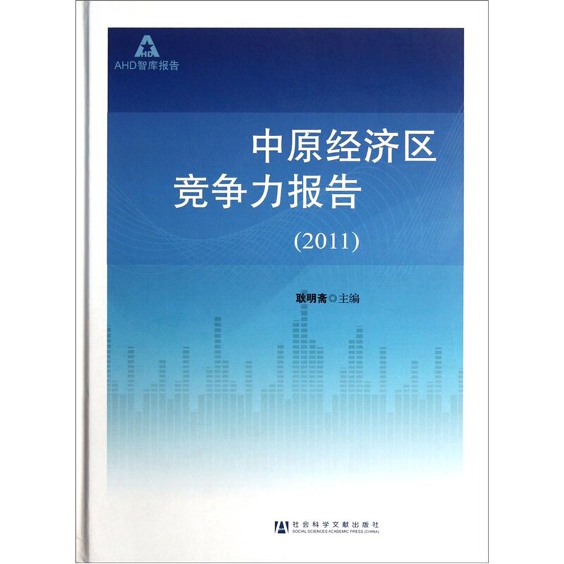 2011-中原经济区竞争力报告 书店 耿明斋 区域经济书籍 书 畅想畅销书