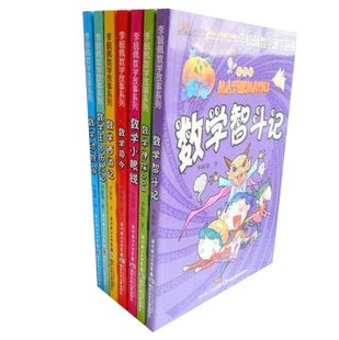 彩图版李毓佩数学故事系列数学智斗记+数学西游记等7册李毓佩