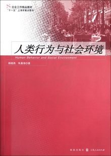 社会工作精品教材 人类行为与社会环境 正版 书籍 木垛图书