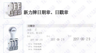 新力牌可调转轮橡胶印 中英文日期印、日戳章D-3|D-4|D-5日期章