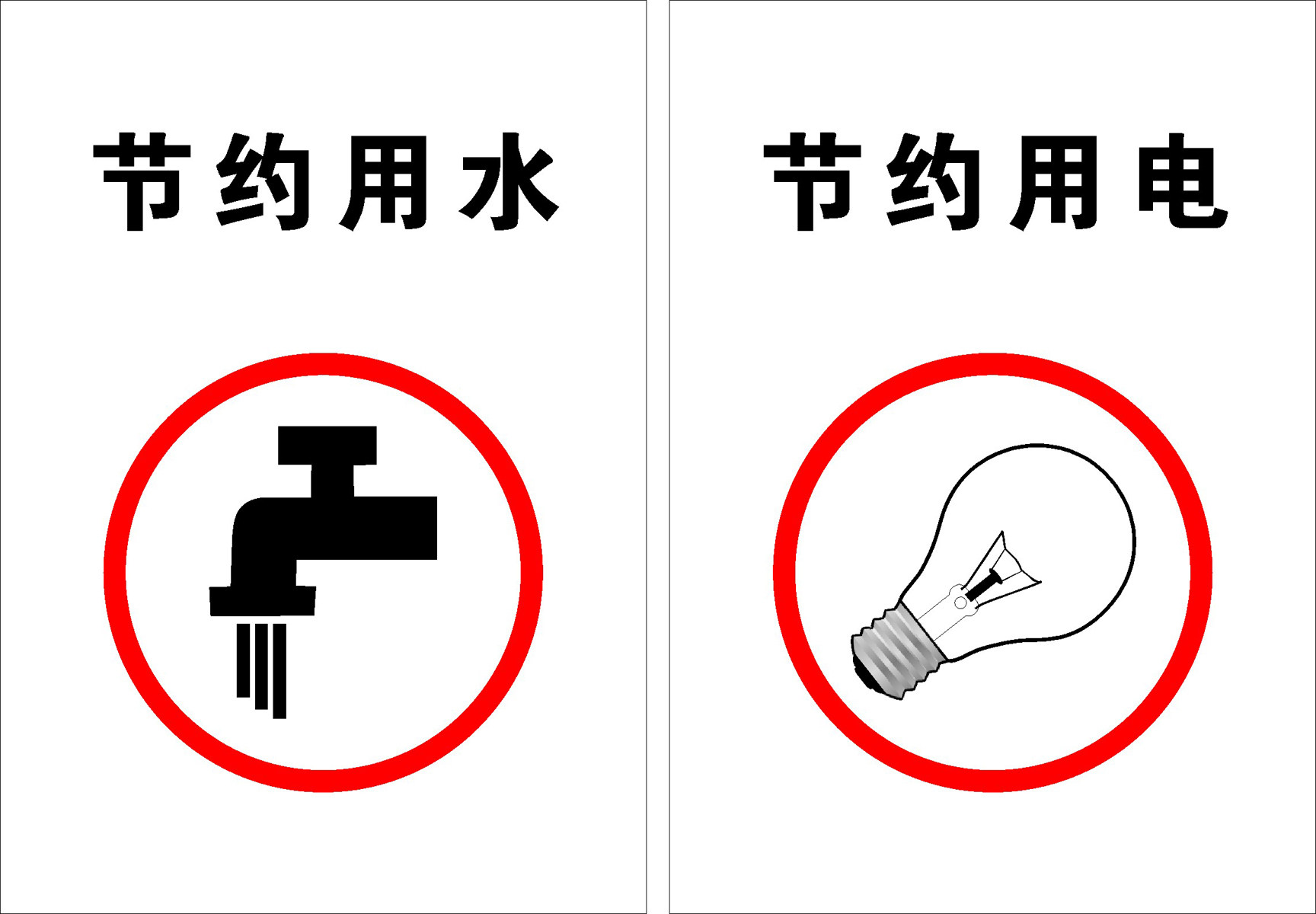 海报印制92素材水火电标语展板128节约用水,节约用电