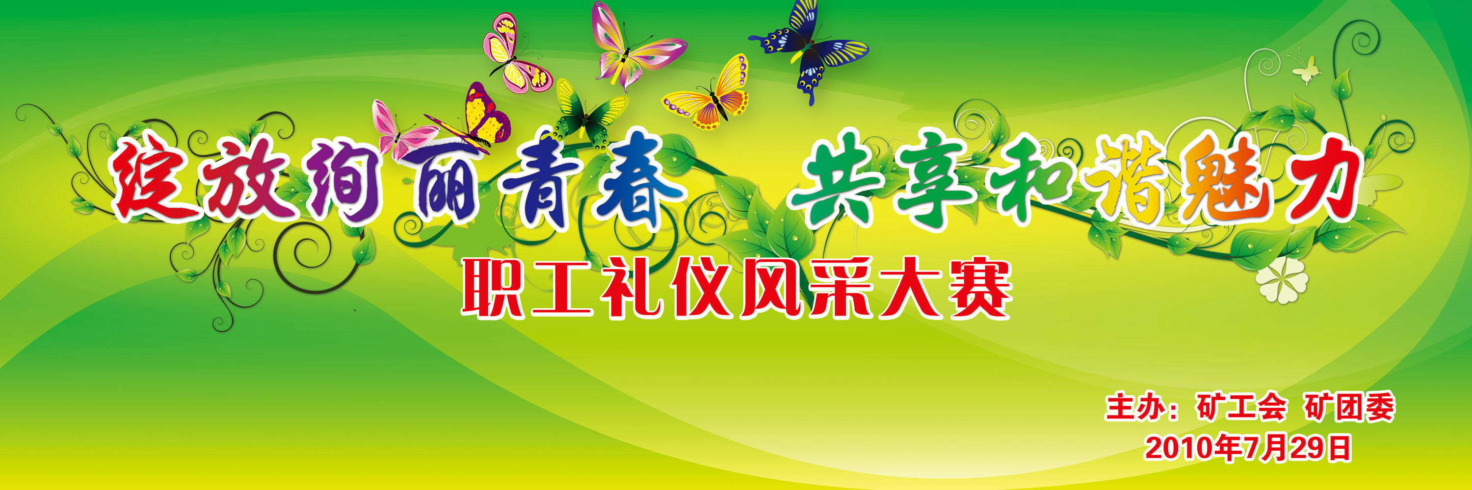 651海报印制定制展板素材778职工礼仪风采大赛晚会背景