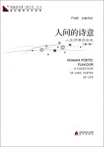 人间的诗意(人生抒情诗读本第1册修订本)/青春读书课