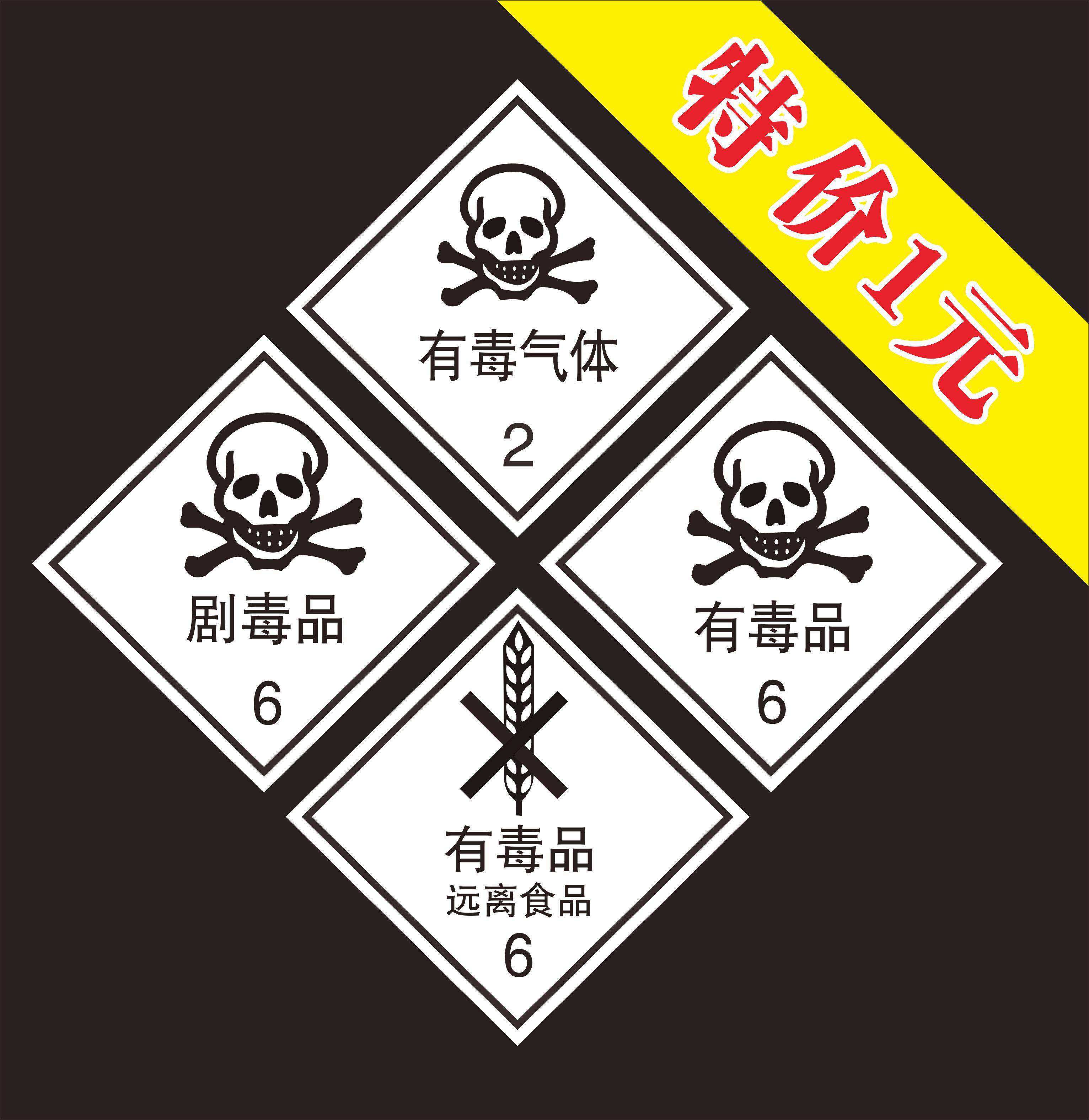 危险货物包装标识 剧毒腐蚀物品有毒气体安全警示贴 环境保护标志
