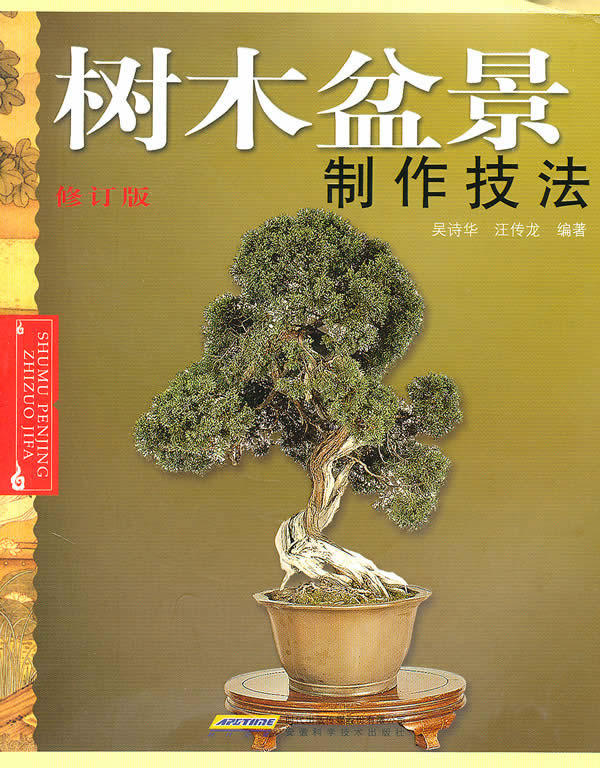 树木盆景制作技法-修订版 书店 吴诗华 观赏园艺书籍 书 畅想畅销书