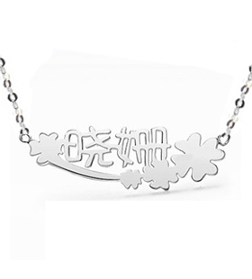 情的私饰名字银饰订做 订制名字项链 定做个性DIY银饰 女项链定做