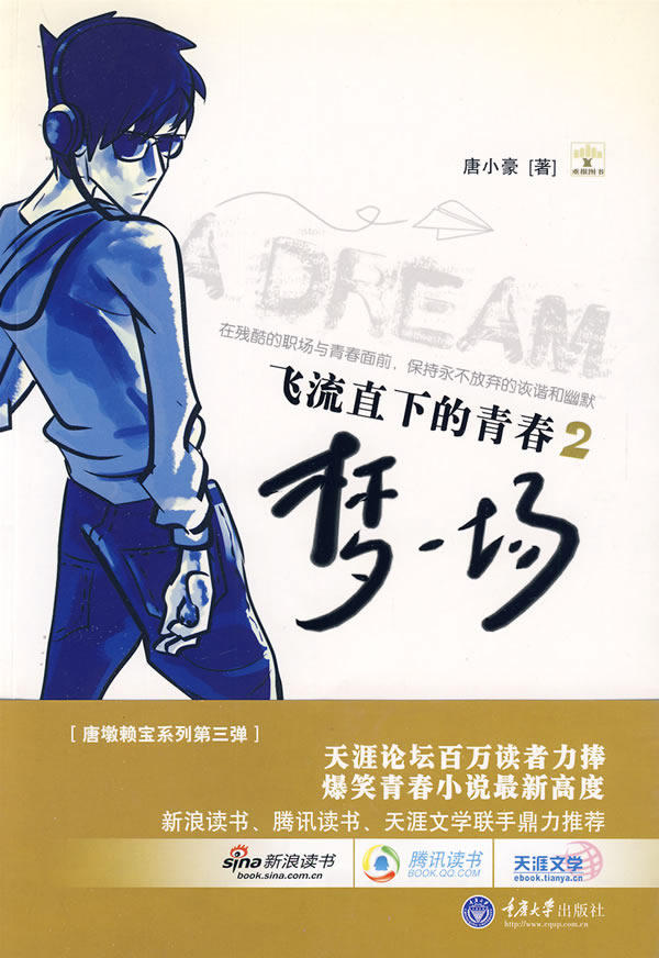 梦一场-飞流直下的青春-2 唐小豪 重庆大学出版社 大陆原创 书籍