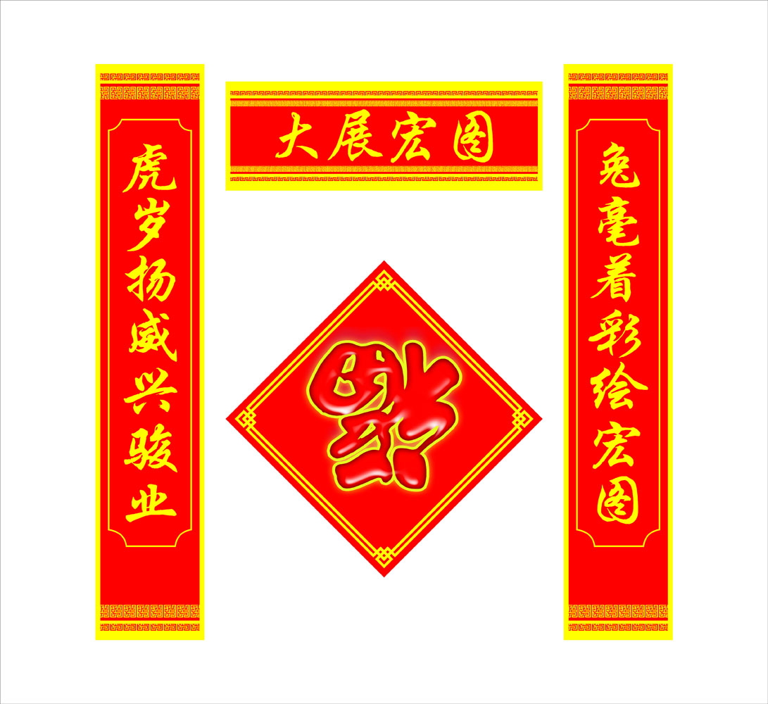 649海报印制定制展板素材639春节对联福字
