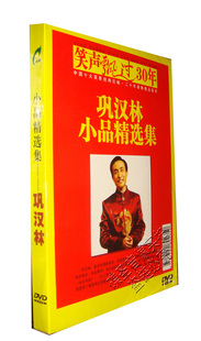 小品精选集 巩汉林 DVD 笑声飘过30年 正版