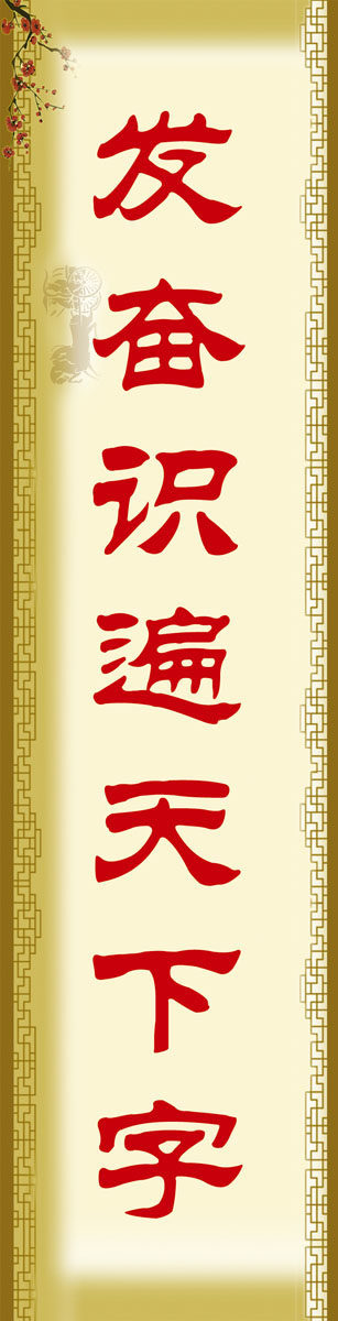 592海报印制海报展板素材127学校励志标语发奋识遍天下字