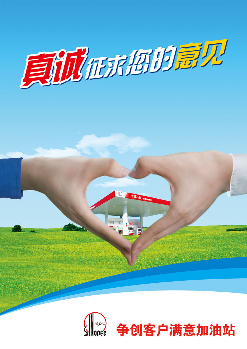 579海报印制海报展板素材38中石化真诚意见标语