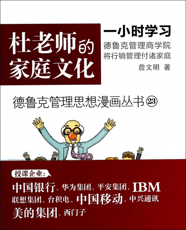 杜老师的家庭文化/德鲁克管理思想漫画丛书 詹文明 正版书籍在类目 书籍/杂志/报纸, 管理, 企业经营与管理中 - 来自Buy2taobao.com提供专业的淘宝代购服务