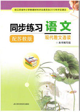 同步练习语文配苏教版现代散文选读