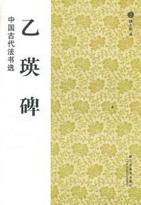 正版  乙瑛碑/中国古代法书选 江苏美术
