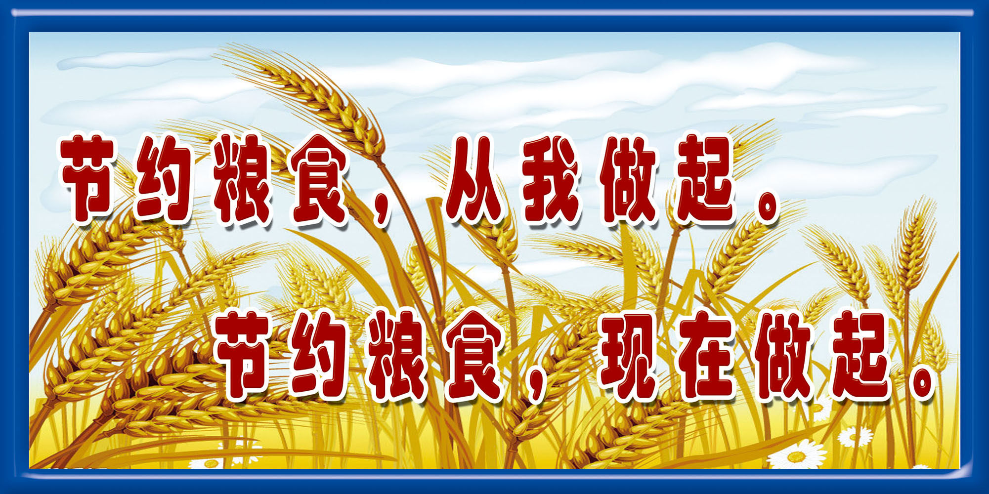 海报印制210海报展板素材(制作)6721珍惜节约粮食标语宣传