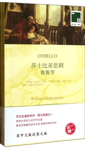 莎士比亚悲剧奥赛罗(赠英文版)/双语译林 (英国)威廉·莎士比亚 正版书籍