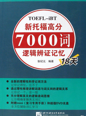 新托福高分7000词逻辑辨证记忆18天(附光盘)/北京迦思佑英文