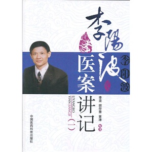 正版 李阳波医案讲记（一） 中国医药科技出版社 李坚编