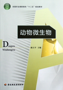 动物微生物(全国农业高职院校十二五规划教材)