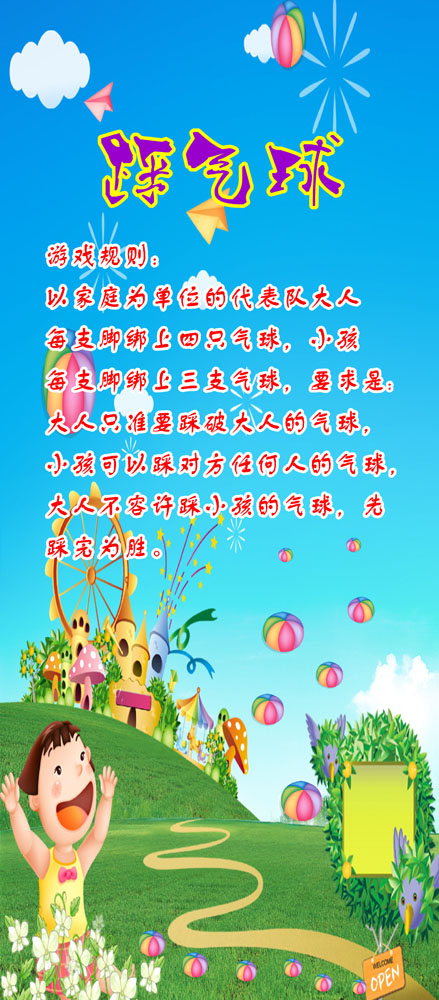 669海报印制展板素材910踩气球游戏规则x展架