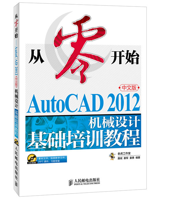 ´ÓÁ㿪ʼ¡ªAutoCAD 2012ÖÐÎİæ»úеÉè¼Æ»ù´¡Åàѵ½Ì³Ì auto cad2012Èí¼þÊÓÆµ½Ì³Ì¹âÅÌ cad»úÐµÖÆÍ¼½Ì³Ì cadÍêÈ«×Ôѧ½Ì³ÌÊé¼® ½Ì²Ä