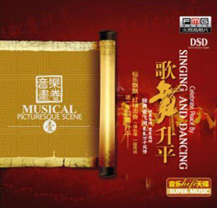 轻音乐hifi天碟 dsd 发烧cd 碟片 正版 音乐画卷1 歌舞升平 1cd