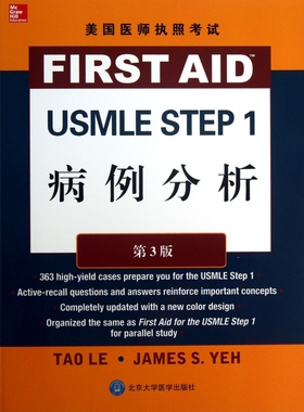 【正版包邮】美国医师执照考试USMLE STEP1病例分析(第3版)