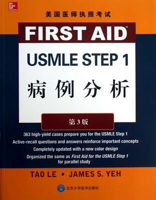 【正版包邮】美国医师执照考试USMLE STEP1病例分析(第3版)