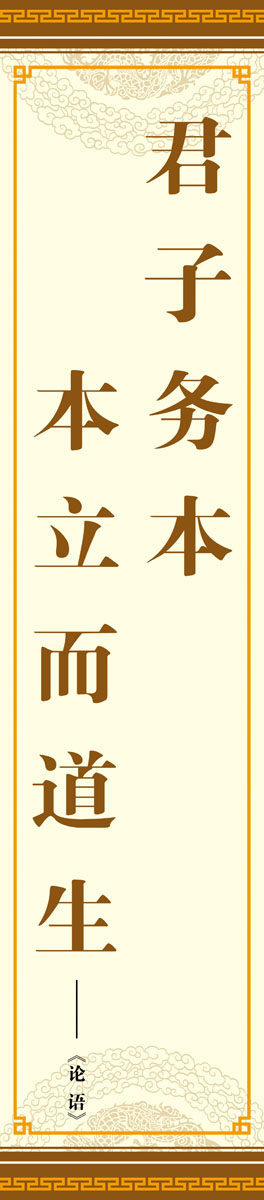海报印制512装饰展板183论语名句 君子务本 本立而道生定制