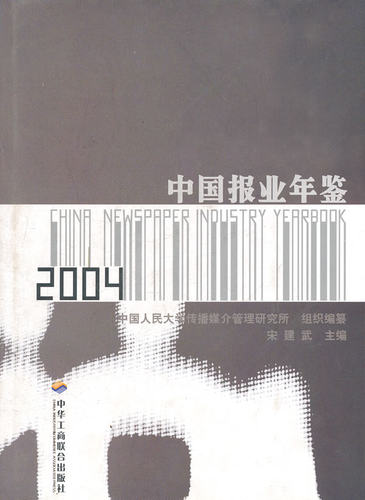 中国报业年鉴:2004(精装) 畅想畅销书