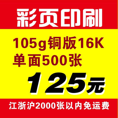 105g铜板16k单面印刷 500张125元