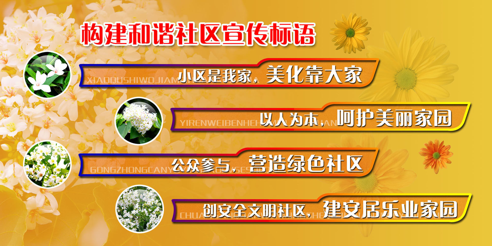 605海报印制海报展板素材664构建和谐社区宣传标语版面