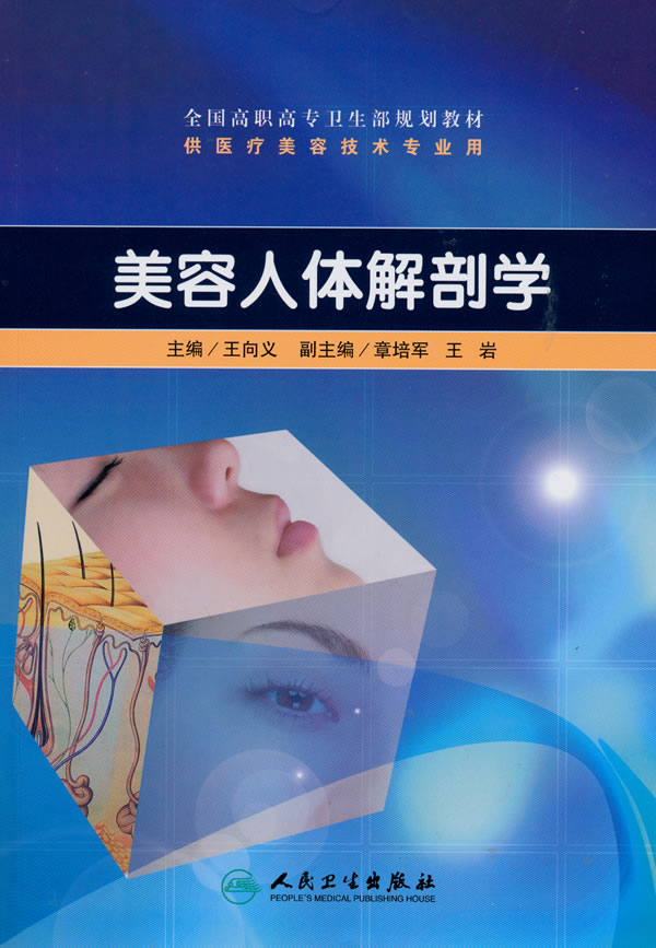 美容人体解剖学 人民卫生出版社 王向义