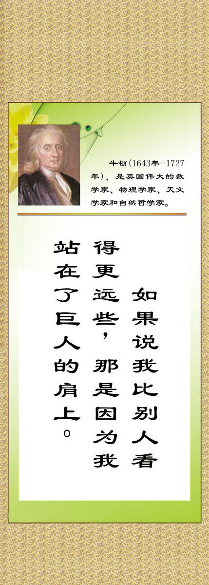 572海报印制海报展板素材358牛顿简介绍名人名言格言(6)