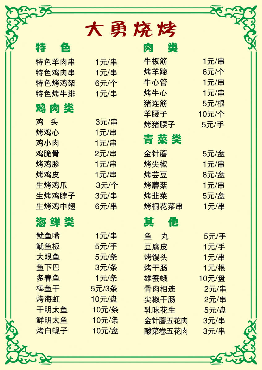 702海报印制展板写真喷绘贴纸素材875烧烤菜谱价格表