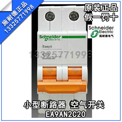 原产正品 施耐德 (天津) 小型断路器 空气开关 EA9AN2C20