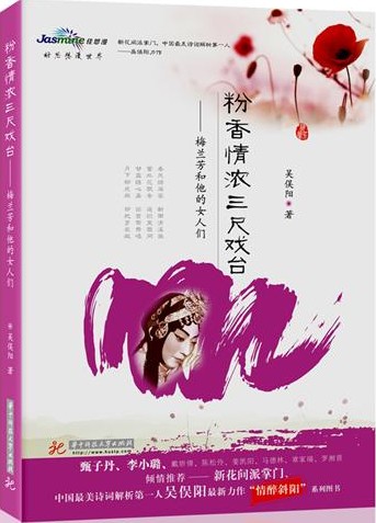 粉香情浓三尺戏台 :梅兰芳和他的女人们(“新花间派”吴俣阳温情解读梅兰芳。一代京剧大师鲜 书店 吴俣阳 艺术家书籍 书