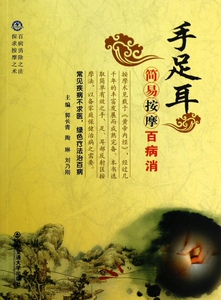 手足耳简易按摩百病消 保健/心理类书籍 正版书籍 木垛图书