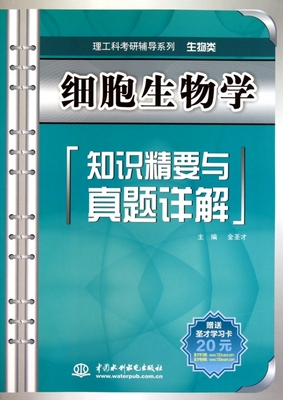 细胞生物学知识精要与真题详解(生物类)/理工科考研辅导系列