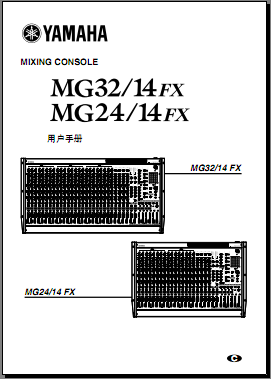 雅马哈YAMAHA mg32-14fx MG24-14FX调音台使用手册