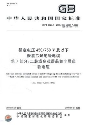 GB/T 5023.7-2008 额定电压450/750V及以下聚氯乙烯绝缘电缆 第7
